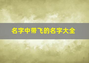 名字中带飞的名字大全