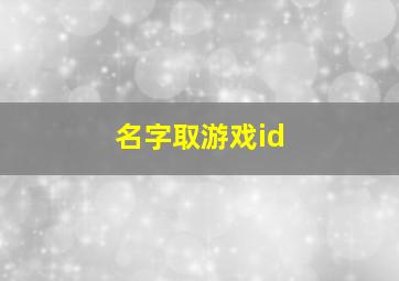 名字取游戏id