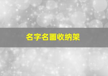 名字名画收纳架