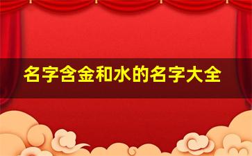 名字含金和水的名字大全