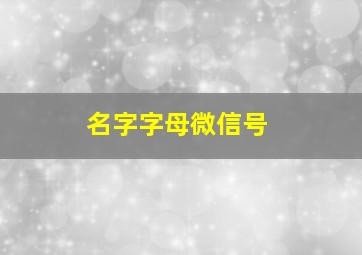 名字字母微信号