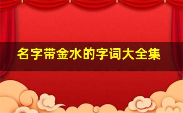 名字带金水的字词大全集