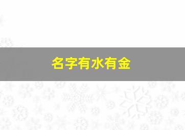 名字有水有金