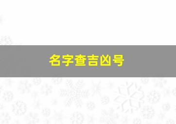 名字查吉凶号