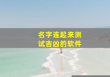 名字连起来测试吉凶的软件