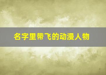 名字里带飞的动漫人物