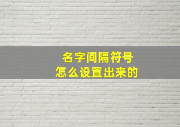 名字间隔符号怎么设置出来的