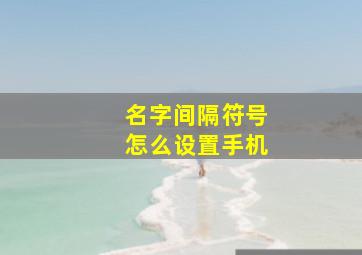 名字间隔符号怎么设置手机