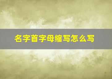 名字首字母缩写怎么写