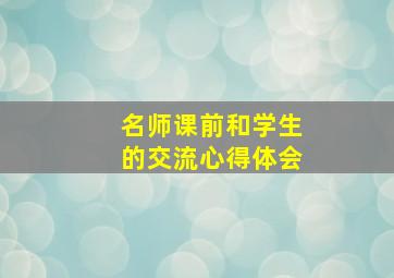 名师课前和学生的交流心得体会