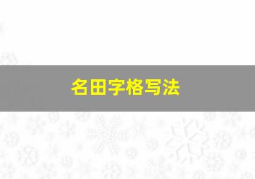 名田字格写法