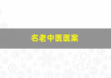 名老中医医案