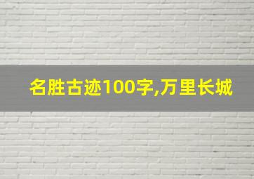 名胜古迹100字,万里长城