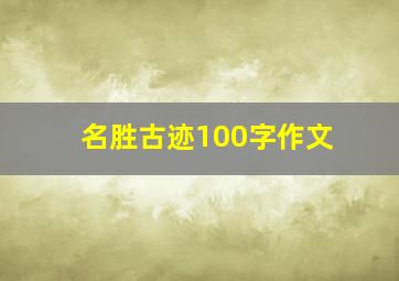 名胜古迹100字作文