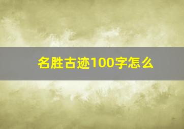 名胜古迹100字怎么