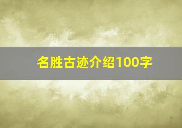 名胜古迹介绍100字