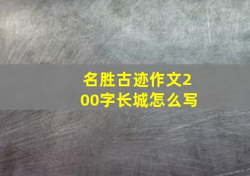 名胜古迹作文200字长城怎么写