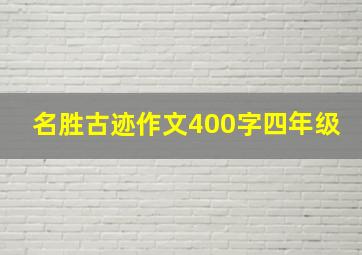 名胜古迹作文400字四年级