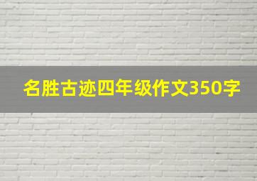 名胜古迹四年级作文350字