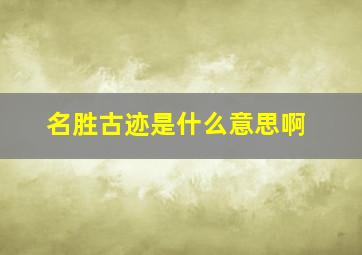 名胜古迹是什么意思啊