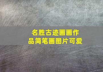 名胜古迹画画作品简笔画图片可爱