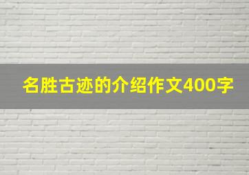 名胜古迹的介绍作文400字