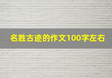 名胜古迹的作文100字左右