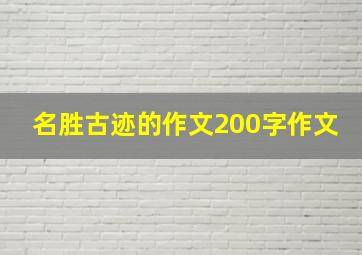 名胜古迹的作文200字作文