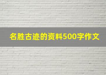 名胜古迹的资料500字作文