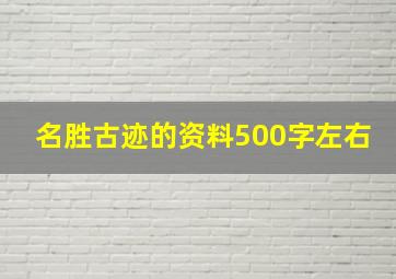 名胜古迹的资料500字左右