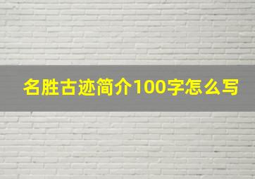 名胜古迹简介100字怎么写