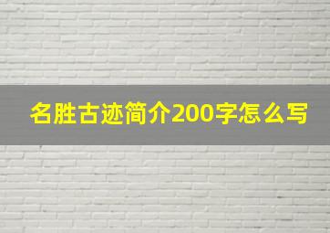 名胜古迹简介200字怎么写