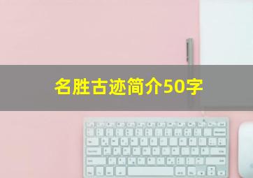 名胜古迹简介50字