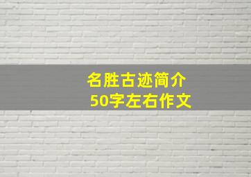 名胜古迹简介50字左右作文