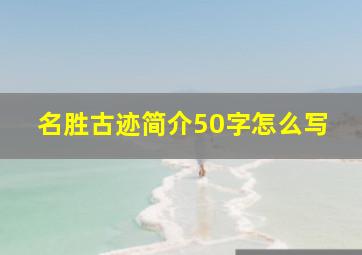 名胜古迹简介50字怎么写