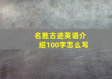 名胜古迹英语介绍100字怎么写