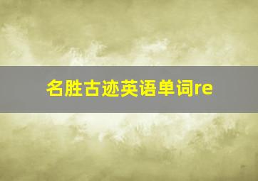 名胜古迹英语单词re