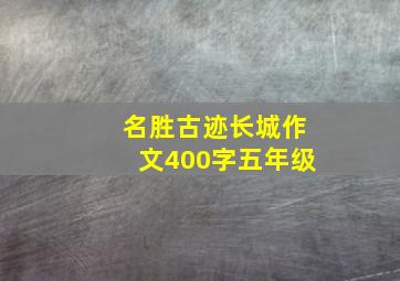 名胜古迹长城作文400字五年级