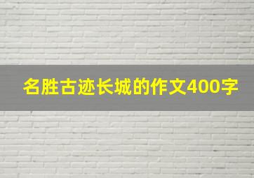 名胜古迹长城的作文400字