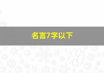 名言7字以下