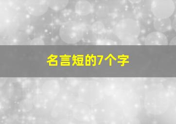 名言短的7个字