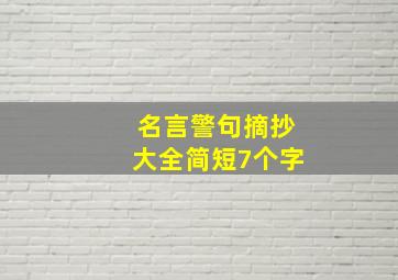 名言警句摘抄大全简短7个字