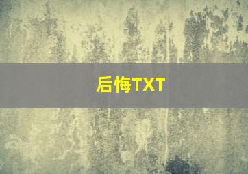 后悔TXT