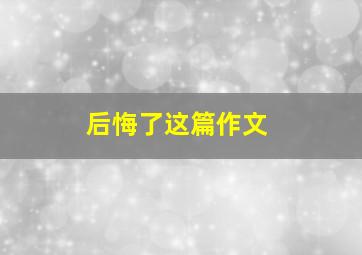 后悔了这篇作文