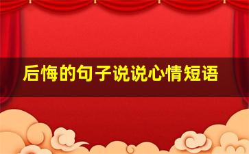 后悔的句子说说心情短语