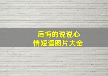 后悔的说说心情短语图片大全