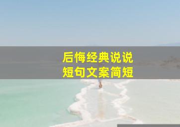 后悔经典说说短句文案简短