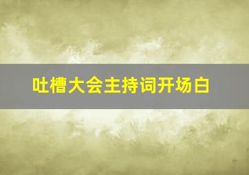 吐槽大会主持词开场白