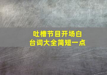 吐槽节目开场白台词大全简短一点