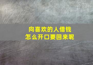 向喜欢的人借钱怎么开口要回来呢